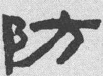 防,陳鴻壽 ,書法字典